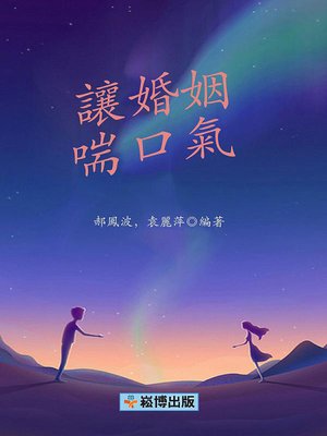 cover image of 讓婚姻喘口氣